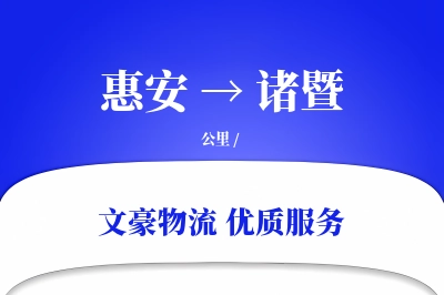 惠安到诸暨物流公司-零担物流专线「预付优惠」