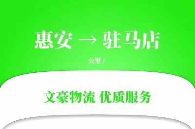 惠安到驻马店物流公司-逆向物流专线「多式联运」