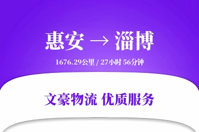 惠安到淄博物流公司-逆向运输专线「成本效益」