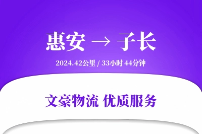 惠安到子长物流公司-逆向物流专线「准时保障」