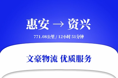 惠安到资兴物流公司-小件运输专线「增值服务」