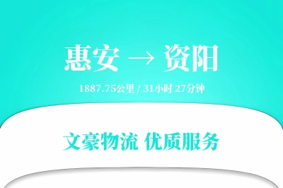 惠安到资阳物流公司-逆向运输专线「安全无忧」