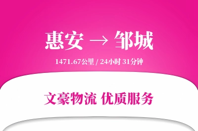 惠安到邹城物流公司-包车货运专线「GPS定位」