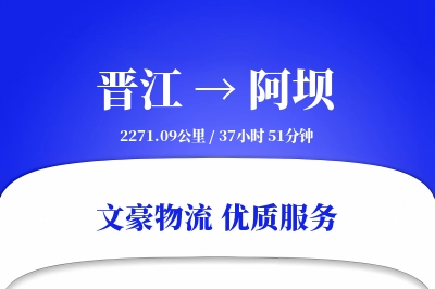 晋江到阿坝物流公司-重货运输专线「高效配送」