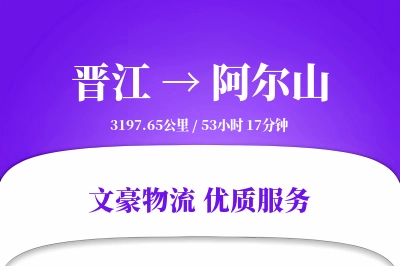 晋江到阿尔山物流公司-特种运输专线「全天候配送」