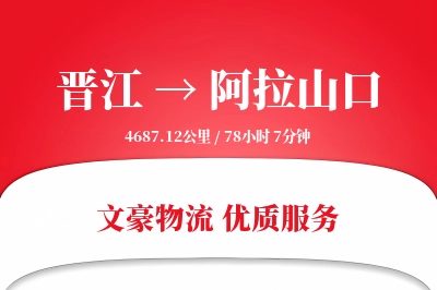 晋江到阿拉山口物流公司-零担物流专线「智能追踪」