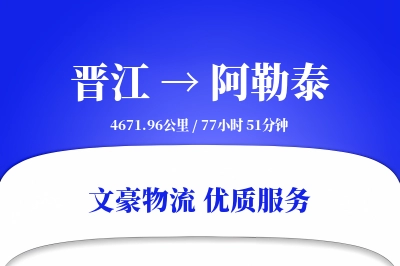 晋江到阿勒泰物流公司-包车运输专线「限时达服务」