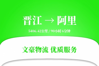 晋江到阿里物流公司-危险品运输专线「合同物流」