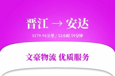晋江到安达物流公司-包车货运专线「打包服务」