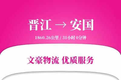 晋江到安国物流公司-同城货运专线「安全无忧」