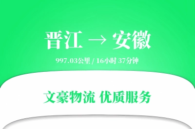 晋江到安徽物流公司-同城运输专线「极速送达」