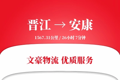晋江到安康物流公司-甩挂物流专线「量大价优」