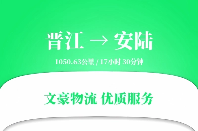 晋江到安陆物流公司-危险品物流专线「定制物流」