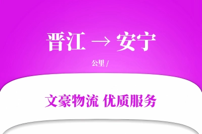 晋江到安宁物流公司-重货货运专线「丢损赔偿」