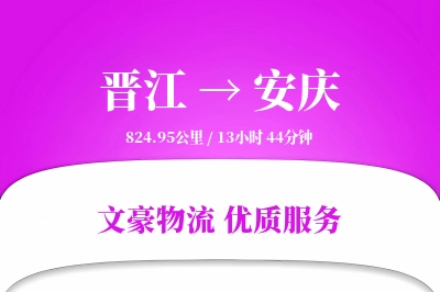 晋江到安庆物流公司-电商运输专线「仓储管理」