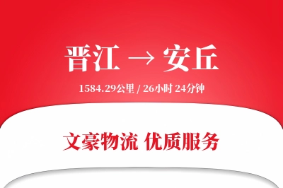 晋江到安丘物流公司-小件物流专线「跨区域配送」