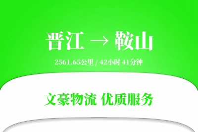 晋江到鞍山物流公司-甩挂货运专线「跨区域配送」