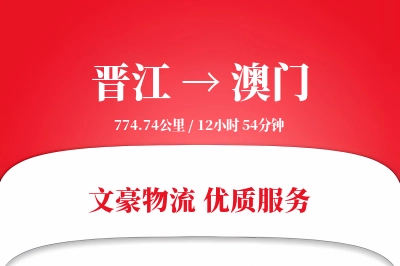 晋江到澳门物流公司-设备运输专线「夜间配送」