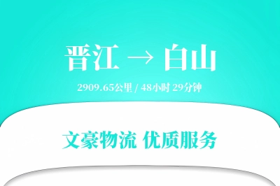 晋江到白山物流公司-同城货运专线「跨区域配送」