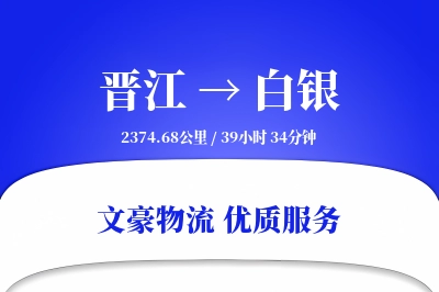 晋江到白银物流公司-危险品货运专线「机动性强」