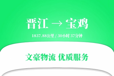 晋江到宝鸡物流公司-危险品运输专线「机动性强」