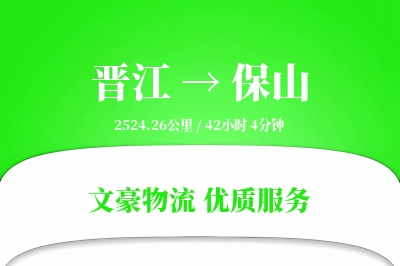 晋江到保山物流公司-特种物流专线「高效配送」