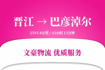 晋江到巴彦淖尔物流公司-危险品物流专线「量大价优」
