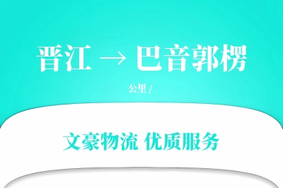 晋江到巴音郭楞物流公司-重货物流专线「安全无忧」
