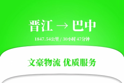 晋江到巴中物流公司-冷链运输专线「数据驱动」