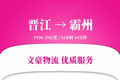 晋江到霸州物流公司-逆向物流专线「智能追踪」