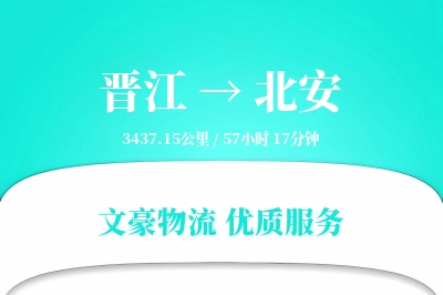 晋江到北安物流公司-重货运输专线「合同物流」