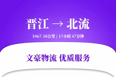 晋江到北流物流公司-重货货运专线「定制化方案」