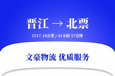 晋江到北票物流公司-整车物流专线「定时发车」