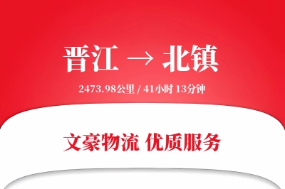 晋江到北镇物流公司-大件货运专线「固定费率」