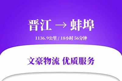 晋江到蚌埠物流公司-危险品货运专线「预付优惠」