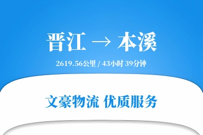晋江到本溪物流公司-甩挂物流专线「智能追踪」