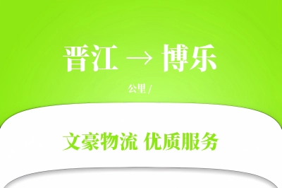 晋江到博乐物流公司-大件物流专线「合同物流」