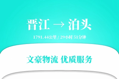 晋江到泊头物流公司-包车运输专线「电子签收」