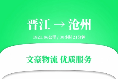 晋江到沧州物流公司-零担物流专线「高效配送」