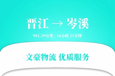 晋江到岑溪物流公司-仓储物流专线「智能追踪」