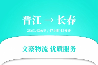 晋江到长春物流公司-危险品运输专线「定时发车」