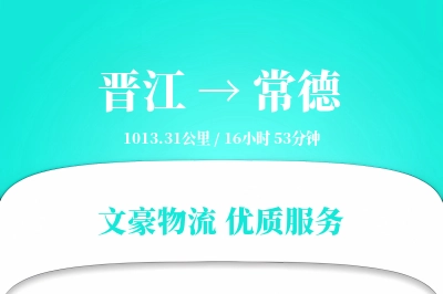 晋江到常德物流公司-零担物流专线「代收货款」