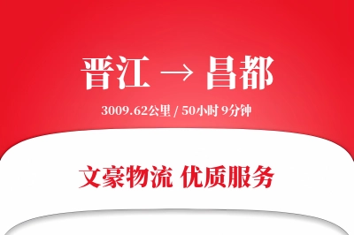 晋江到昌都物流公司-搬家物流专线「透明计费」