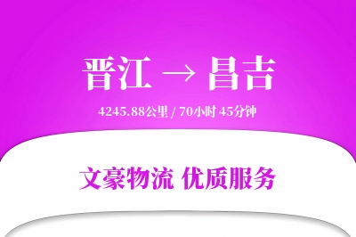 晋江到昌吉物流公司-逆向物流专线「透明计费」