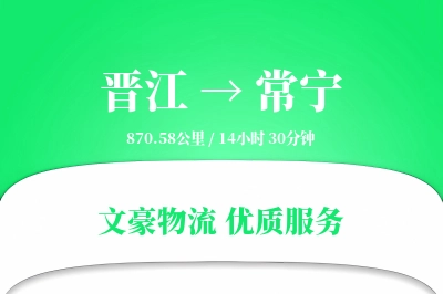 晋江到常宁物流公司-危险品运输专线「智能追踪」
