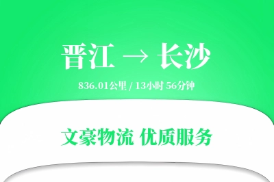 晋江到长沙物流公司-仓储货运专线「预付优惠」