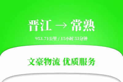 晋江到常熟物流公司-设备物流专线「预付优惠」