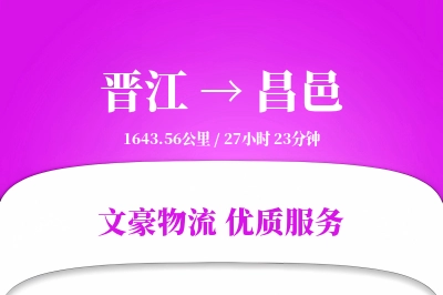 晋江到昌邑物流公司-包装运输专线「智能追踪」