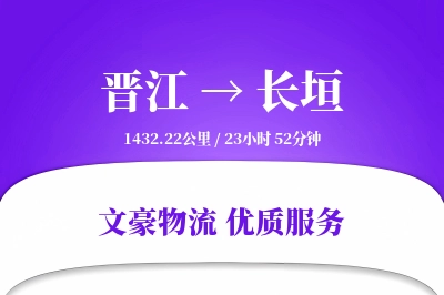 晋江到长垣物流公司-包装物流专线「供应链整合」