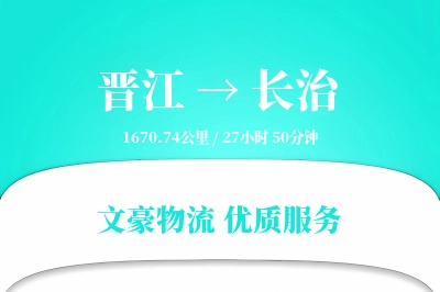 晋江到长治物流公司-搬家货运专线「机动性强」